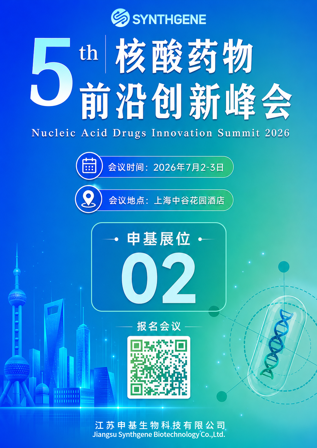第五届核酸药物前沿创新峰海报.png 第五届核酸药物前沿创新峰海报.png